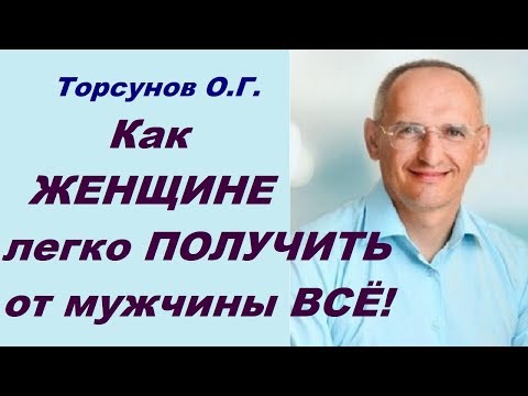 Видео: Торсунов О.Г. Как ЖЕНЩИНЕ легко ПОЛУЧИТЬ от мужчины ВСЁ!