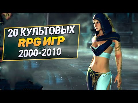 Видео: Еще 20 РПГ Игр 2000-2010 года, в которые не стыдно поиграть и сегодня