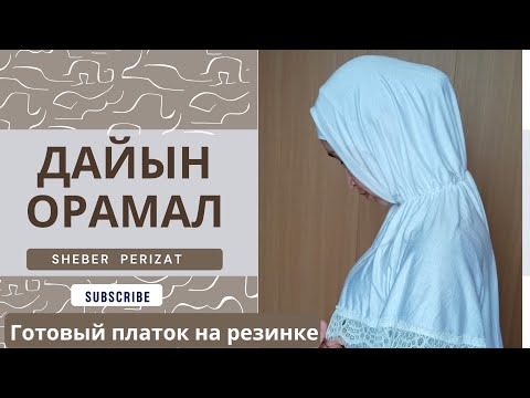 Видео: 💥ХИТ💥 ДАЙЫН ОРАМАЛ ТІГУ |готовый платок на кнопках |хиджаб на резинках