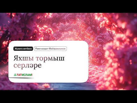 Видео: Яхшы тормыш серләре. Җомга хөтбәсе | Раил хәзрәт Фәйзрахманов