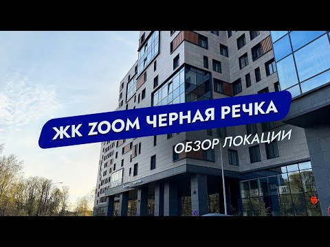 Видео: ЖК ZOOM Черная речка. Санкт-Петербург. Обзор локации