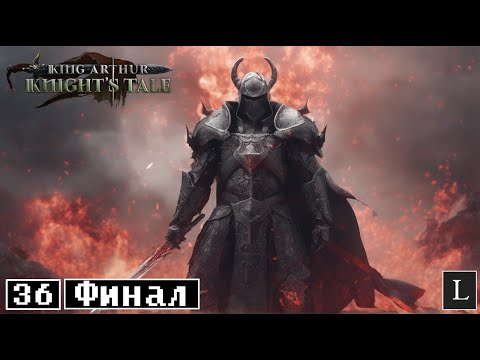 Видео: Король умер. Да здравствует король! King Arthur: Knight's Tale #36 ФИНАЛ