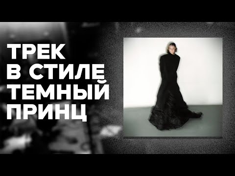 Видео: КАК СДЕЛАТЬ ТРЕК В СТИЛЕ ТЕМНЫЙ ПРИНЦ - ЦВЕТЫ