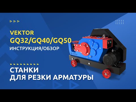 Видео: Станки VEKTOR GQ40/GQ32/GQ50 для резки арматуры