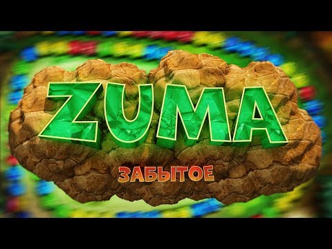 Видео: ZUMA - КЛАССИКА в которую ты ИГРАЛ