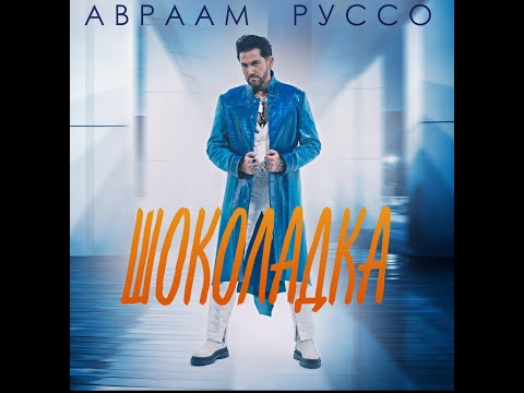 Видео: Авраам Руссо - Шоколадка