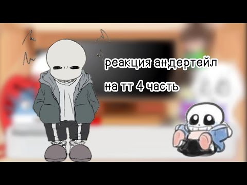Видео: реакция андертейл на тт 4 часть