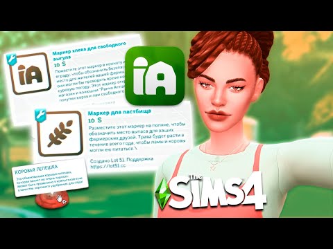 Видео: НОВЫЙ Мод Добавляющий РЕАЛИЗМА вашей ферме! Моды симс 4 | The Sims 4 Mods