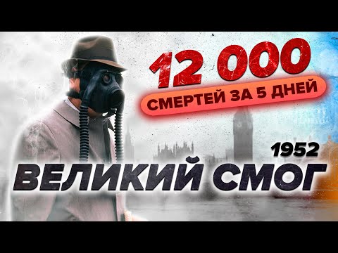 Видео: Великий смог  в Лондоне 1952 : 12 000 погибших за несколько дней и годы последствий