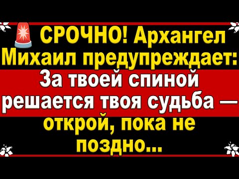 Видео: 🚨 СРОЧНО! Архангел Михаил предупреждает: За твоей спиной решается твоя судьба—открой, пока не поздно