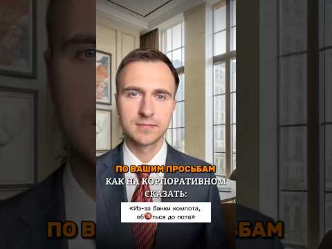Видео: Как на корпоративном сказать