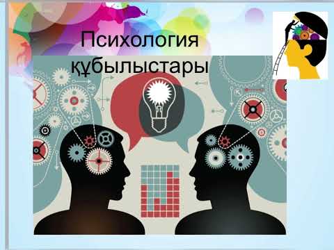 Видео: ТусупбековВидеолекция Проф псих №1 каз