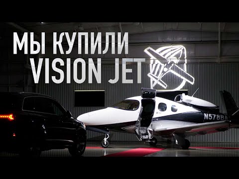 Видео: Мы купили новый реактивный самолёт! Забираем Cirrus Jet