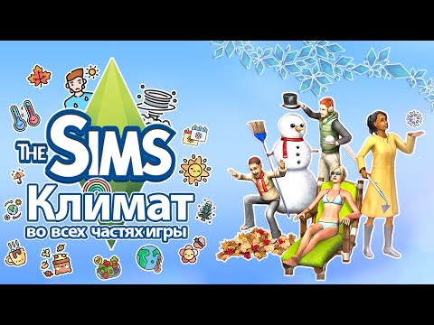 Видео: Я изучила климат в The Sims  - загореть нельзя замерзнуть 🥵🥶
