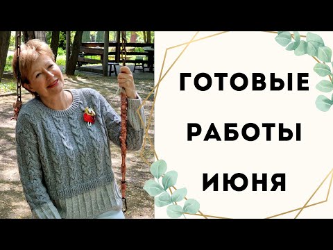 Видео: ГОТОВЫЕ РАБОТЫ ИЮНЯ