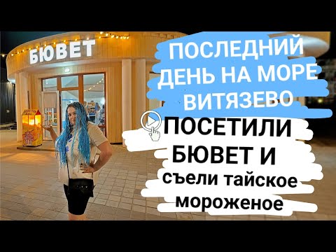 Видео: Влог: Последний день на море🌊Витязево ❤посетили бювет😏 и съели тайское мороженое 🍨