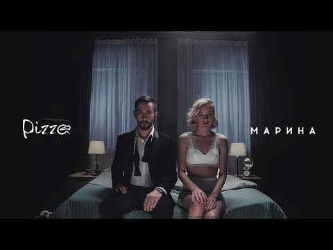 Видео: Pizza - Марина (Официальное видео 2018)