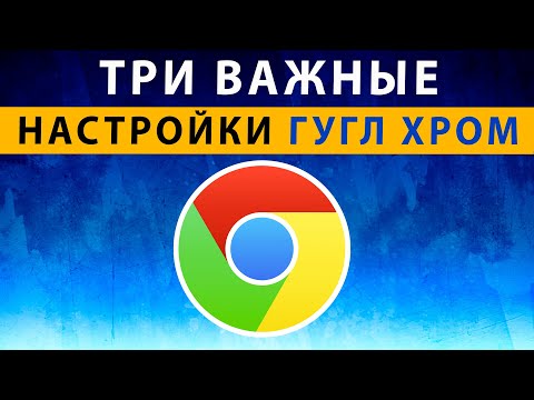 Видео: ТРИ ВАЖНЫЕ НАСТРОЙКИ Google Chrome на Телефоне Андроид ⚠️ Три Запрета Гугл Хром