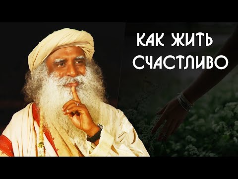 Видео: Как жить счастливо - Садхгуру на Русском