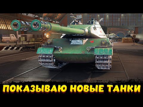 Видео: 4 НОВЫХ ИМБЫ / ПОКАЗЫВАЮ / Мир Танков