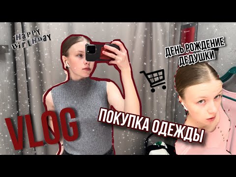 Видео: vlog: день рождение дедушки// поход за покупочками// восстанавливаю режим 2.0// я матрешка?