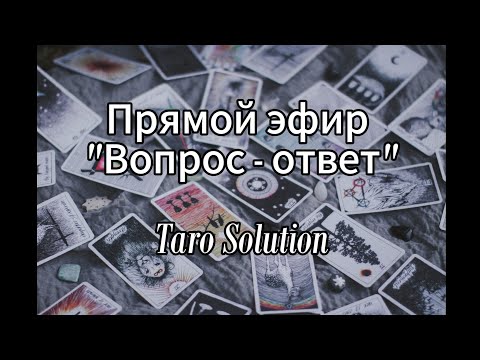 Видео: Taro Solution 02.11.2025 в 20.30 в прямом эфире!