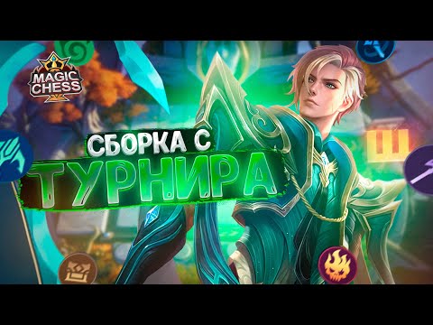 Видео: НЕОБЫЧНАЯ СБОРКА С ТУРНИРА! Магические Шахматы Mobile Legends