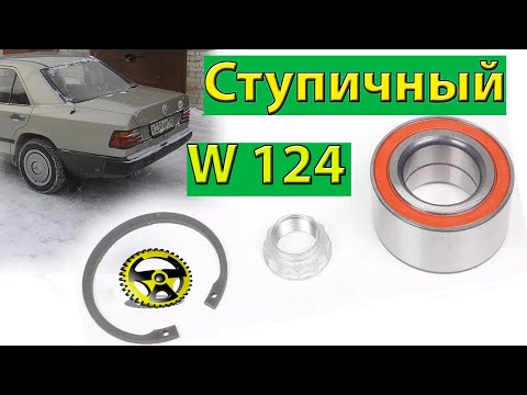 Видео: Ступичный подшипник  Мерседес-Бенц W124 W201,W202 W210,W140