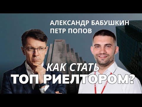 Видео: Александр Бабушкин и Петр Попов ТОП-1 риелтор Этажей | Секреты ТОП-риелтора Этажи