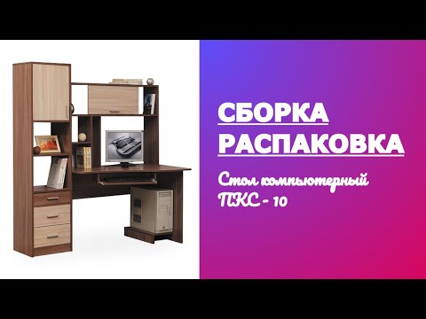 Видео: Как собрать Стол компьютерный ПКС - 10 Олмеко Олимп Обзор Распаковка