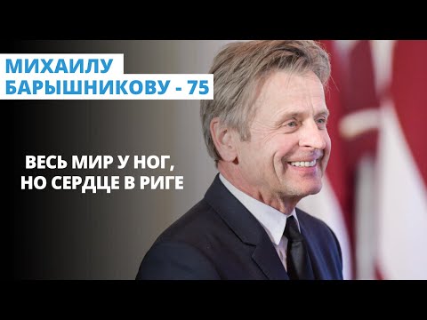 Видео: Михаилу Барышникову - 75. Весь мир у ног, но сердце в Риге