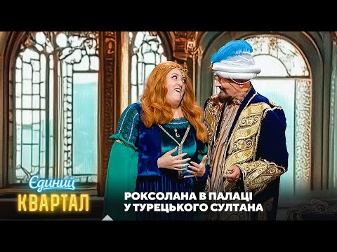 Видео: Роксолана в палаці у турецького султана в наші дні | Єдиний Квартал 2025