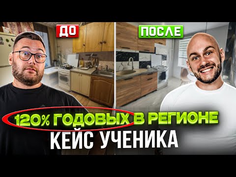 Видео: РЕМОНТ ЗА 80к и 120% годовых на флиппинге в регионе! Как начать без миллионов?