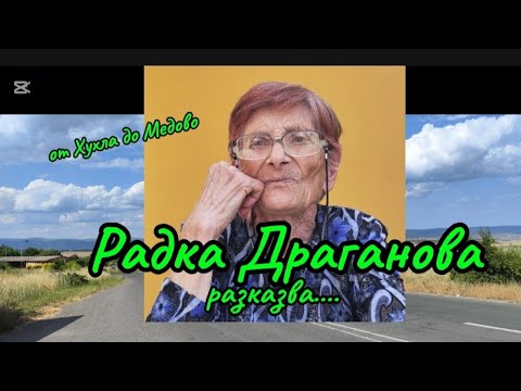 Видео: Хухла-Медово 🌾 Радка Драганова разказва....