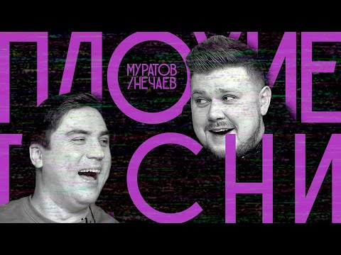 Видео: ПЛОХИЕ ПЕСНИ №2 КИРИЛЛ НЕЧАЕВ против АРТЁМА МУРАТОВА