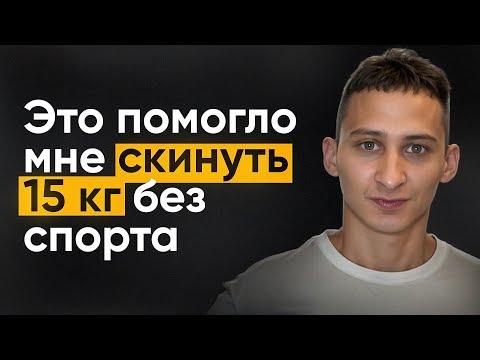 Видео: Как логан на 15 кг похудел за 1 месяц