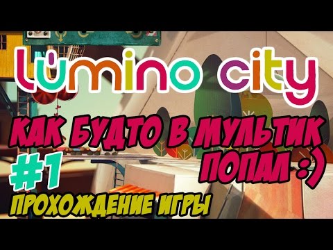 Видео: Lumino City - прохождение #1