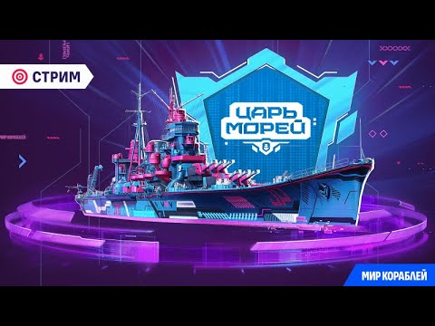 Видео: Турнир «Царь морей V» | День 2 | Групповой этап