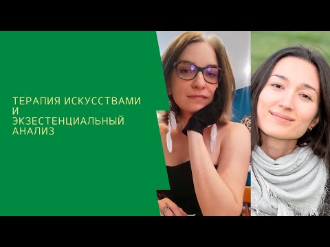 Видео: Терапия искусствами экзистенциальный анализ.