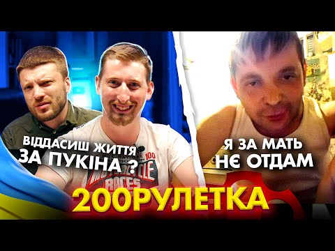 Видео: 🇺🇦 Віддасиш життя за путіна? 🇷🇺 Я ЗА МАТЬ НЕ ОТДАМ  | 200 ЧАТ РУЛЕТКА #3 💩