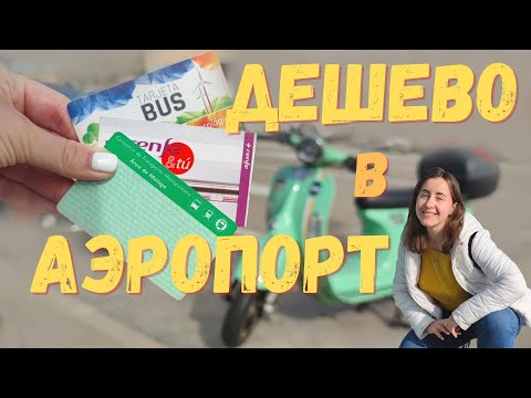 Видео: Каким транспортом выгодно пользоваться в Малаге? Стоимость и Все виды общественного транспорта.