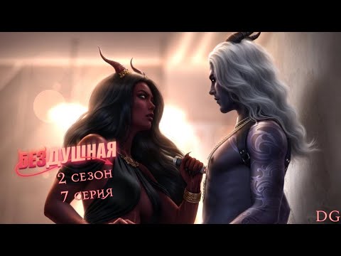 Видео: 👄Бездушная: 2 сезон 7 серия Чувствовать/КЛУБ РОМАНТИКИ