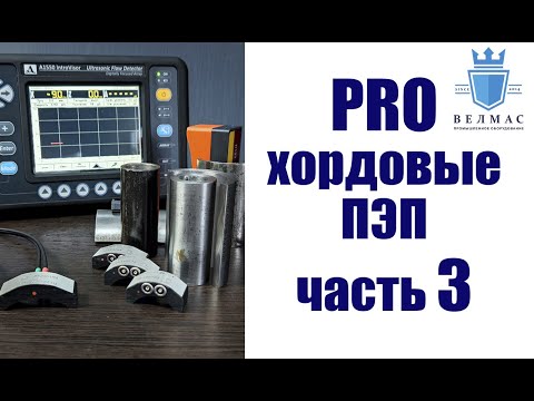 Видео: PRO хордовые ПЭП (часть 3)