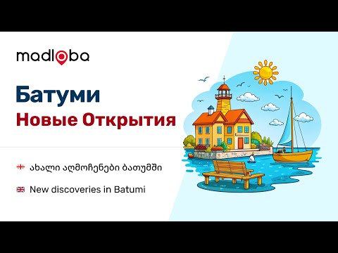 Видео: Прогулки по набережной Батуми. Часть 3 Открытия на набережной: Батуми в деталях. Подробный обзор тут