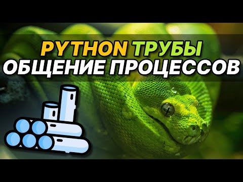 Видео: Multiprocessing Python Pipe. Используем трубы для общения между процессами