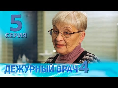 Видео: ДЕЖУРНЫЙ ВРАЧ-4 / ЧЕРГОВИЙ ЛІКАР-4. Серия 5