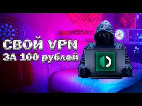 Видео: Как сделать ВПН за 5 минут в 2025 году.