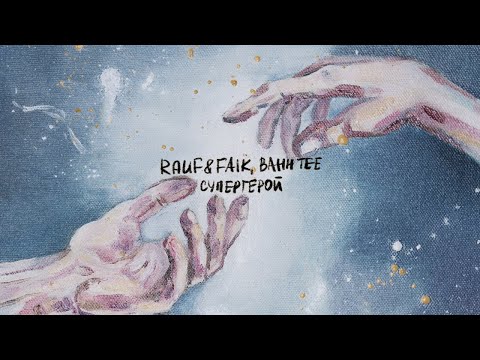 Видео: Rauf & Faik, Bahh Tee — Супергерой (lyric video)