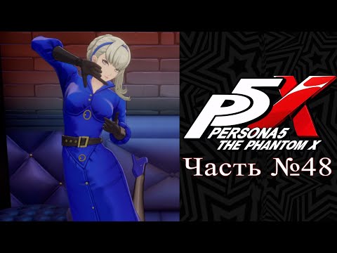 Видео: Persona 5: The Phantom X - Часть №48 [Прокачка отношений]