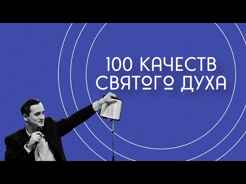 Видео: Обьят Духом Божьим, чтобы….100 качеств. Часть 39